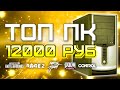 Сборка ПК за 12000 рублей для игр