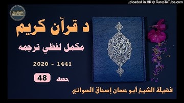 sheikh abu hassaan swati -  لفظي ترجمه د قرآن كريم - حصه 48
