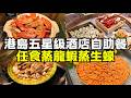 香港五星級酒店自助餐🌟任食多款海鮮|新鮮蒸龍蝦 蒸生蠔|大拖羅 中拖羅|每位奉送5克魚子醬| 晚市食足3.5小時|全包價連加一服務費|父親節之選 港島香格里拉Cafe TOO