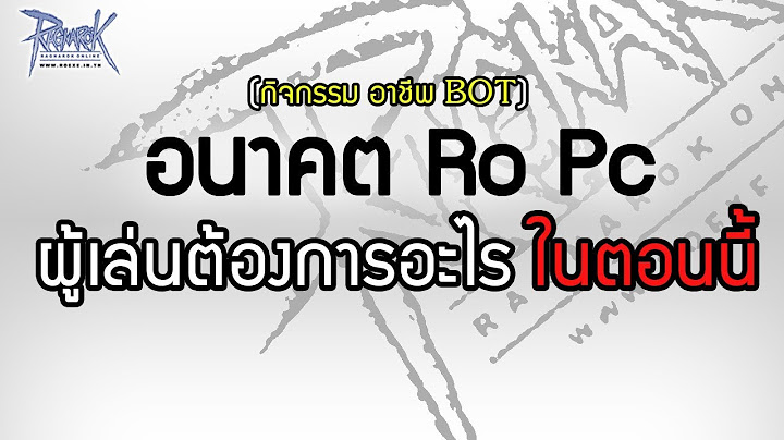ความคิดเห็นจากผู้เล่นจริง ที่อยากให้ Ro pc อัพเดท - Ragnarok exe