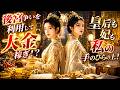【日本語吹き替え】後宮争いを利用して大金稼ぎ！？皇后も妃も私の手のひらの上！#中国ドラマ #日本語 #ドラマ
