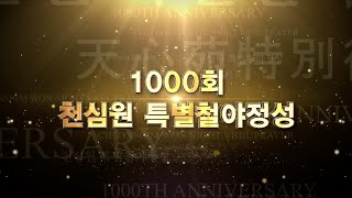 1000차철야정성 특별영상_(CS-021-KR)