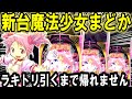 【パチンコ 新台 魔法少女まどか☆マギカ】まどマギ奇跡のラッキートリガーw【パチンコ 実践】【ひでぴ パチンコ】