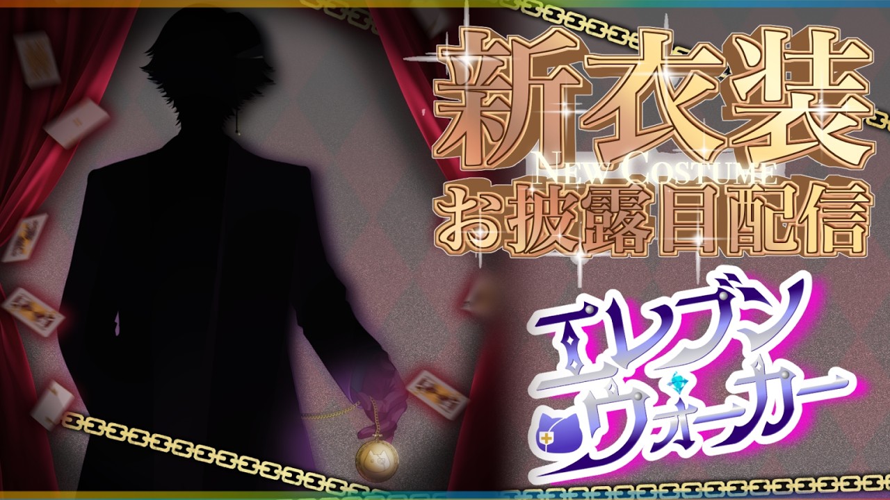 【新衣装お披露目】新しい衣装の袖を通す時が来た! エレブン・ウォーカー、衝撃の新衣装公開ライブ! #エレブン配信 #新衣装 #Vtuber