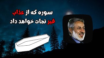 سوره که از عذاب قبر نجات خواهد داد || شیخ محمد صالح پردل