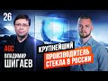 Владимир Шигаев, AGC: про продажу бизнеса международной корпорации и лидерстве в стекольной отрасли