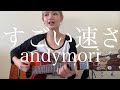 すごい速さ / andymori