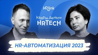 Кадры, деньги, HRTech — HR-автоматизация 2023