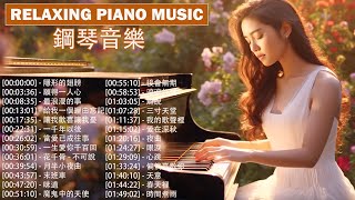 很好30首純鋼琴曲, 只要第一秒你就會愛上這些歌曲~鋼琴2024和排行榜歌曲, 隱形的翅膀, 願得一人心, 最浪漫的事 【piano music】