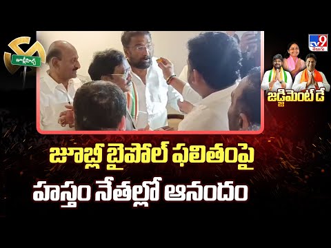 Jubilee Hills By-Poll :జూబ్లీ బైపోల్ ఫలితంపై హస్తం నేతల్లో ఆనందం- TV9 - TV9