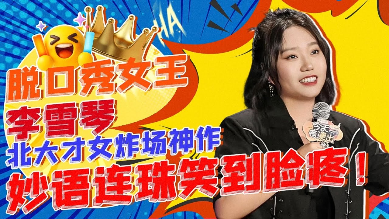 李雪琴炸场神作盘点！北大才女妙语连珠,爆梗名场面层出不穷！#喜剧合辑