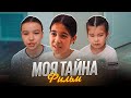 Моя тайна / Новый фильм 2024