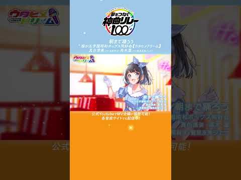 📣【 #ウタドリ】朝まで踊ろう / 桜が丘学園昭和ポップス同好会【ウタヒメドリーム】真白清美(CV:其原有沙)高木凛(CV:鷲見友美ジェナ) 📣 #舘ひろし #歌ってみた