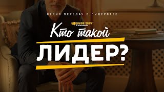 Кто такой лидер? | 