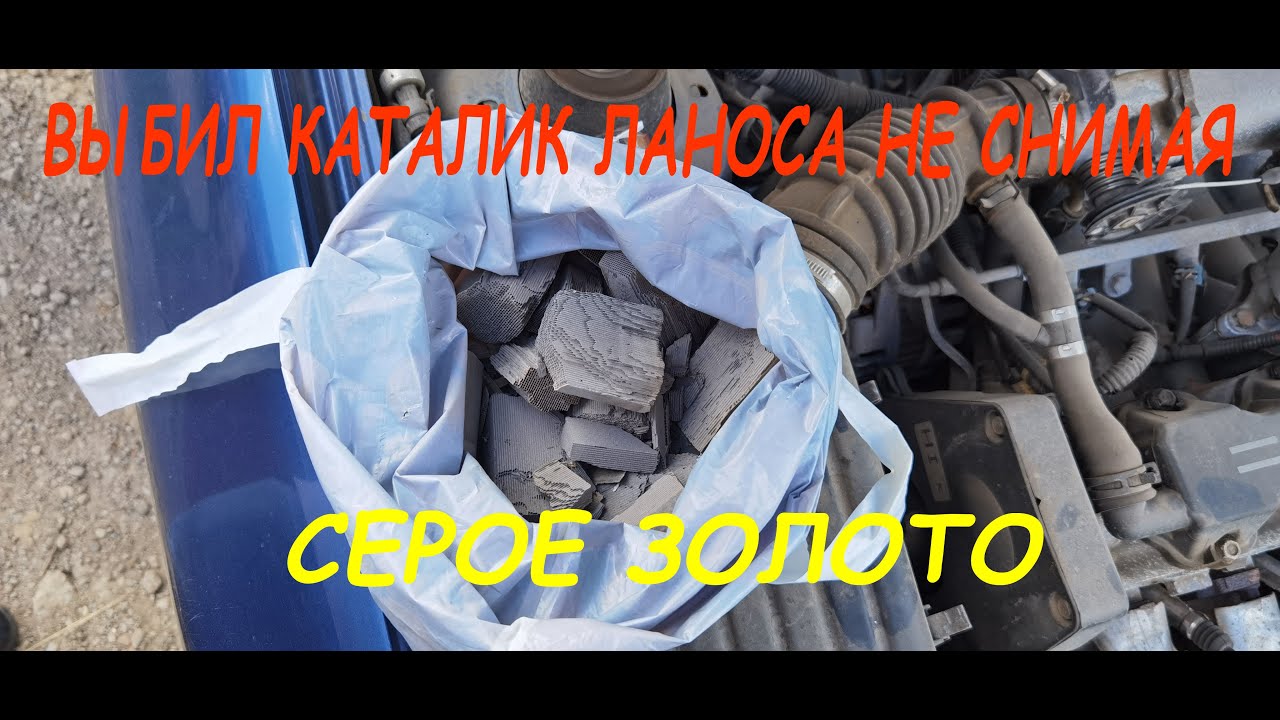Удалили катализатор chevrolet Lanos без снятия. Сколько денег? - YouTube