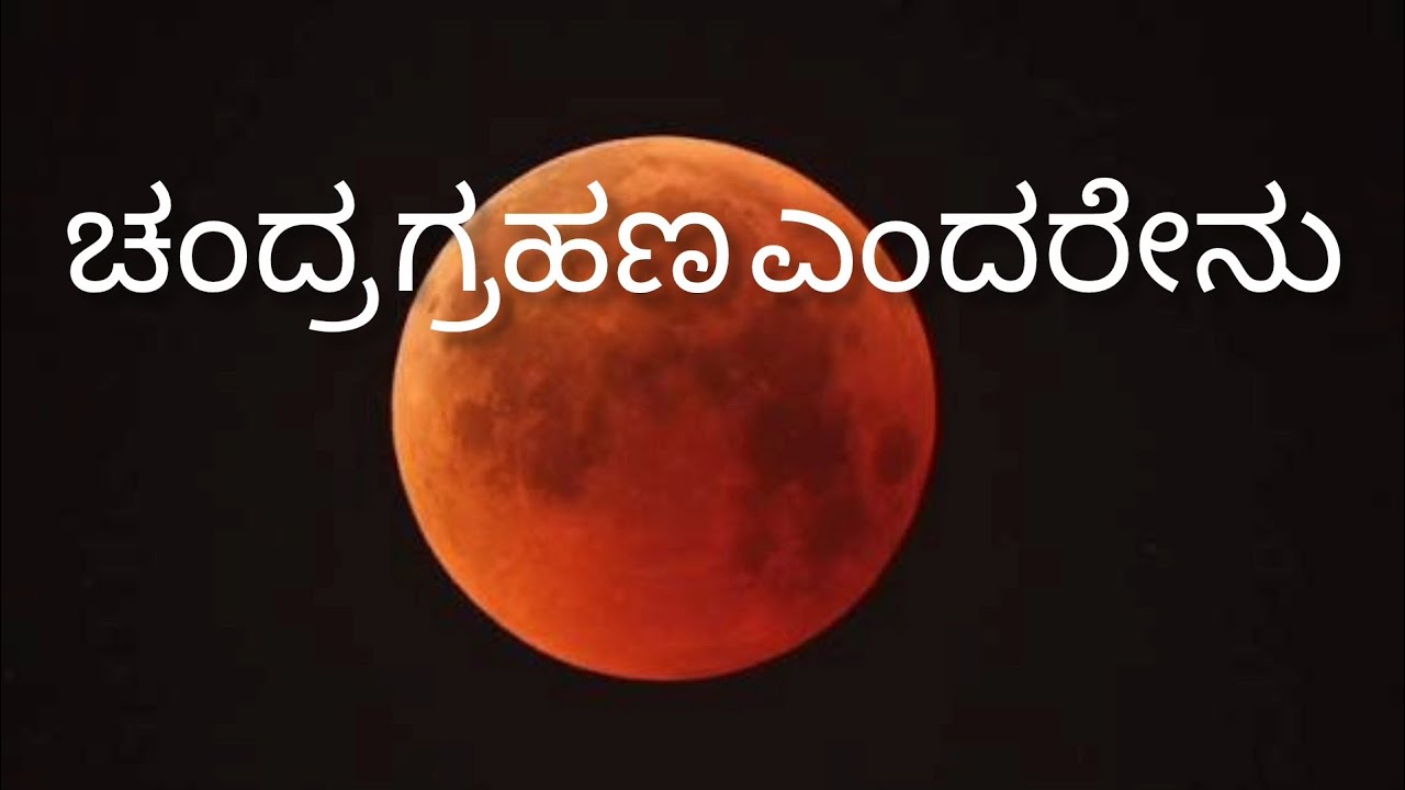ಚಂದ್ರ ಗ್ರಹಣ / lunar eclipse