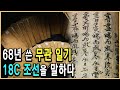 KBS역사스페셜 – 조선 무관 노상추, 그가 남긴 68년 간 기록