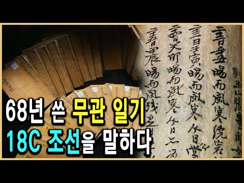 KBS역사스페셜 – 조선 무관 노상추, 그가 남긴 68년 간 기록