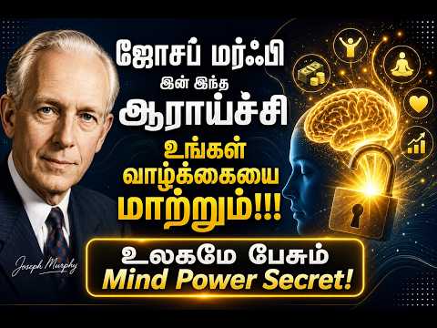 ஜோசப் மர்ஃபி கூறிய இந்த Mind Power ரகசியம்…உங்கள் வாழ்க்கையை முழுவதும் மாற்றக்கூடியது! ✨