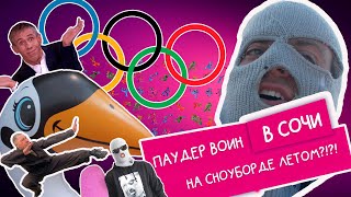 видео: PowderVoin и Денис Бонус Влог02 | Bonussumercamp в Сочи| Накидать в кабинку| Монгол теперь спортсмен картинка: PowderVoin и Денис Бонус Влог02 | Bonussumercamp в Сочи| Накидать в кабинку| Монгол теперь спортсмен