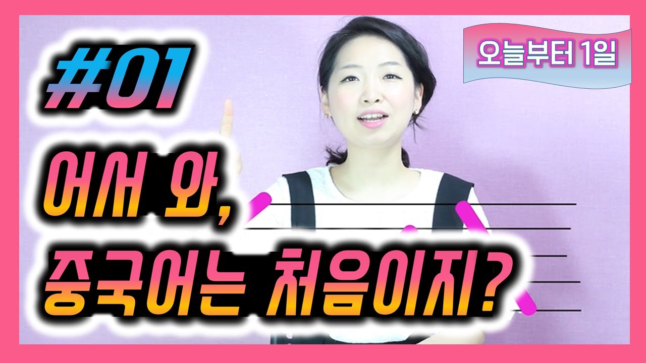 중국어 회화 기초 - 중국어 발음, 중국어 한어병음, 중국어 성조 배우기