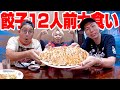 【サブでも大食い】大阪名物"かどや飯店"の餃子１２人前を男３人で食べるサブ。