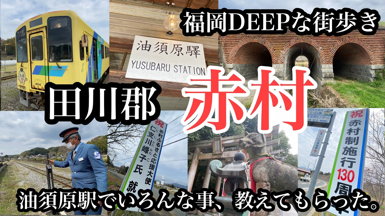 福岡DEEPな街歩き　田川郡赤村　油須原駅でいろんな事、教えてもらった。＃平成筑豊鉄道＃木造駅舎＃仁支川峰子＃神社＃近代化産業遺産＃鉄オタ＃筑豊