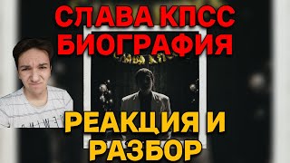 СЛАВА КПСС - БИОГРАФИЯ | РЕАКЦИЯ И РАЗБОР | почему так .....