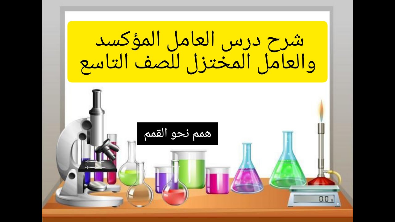 شرح درس العامل المؤكسد والعامل المختزل للصف التاسع