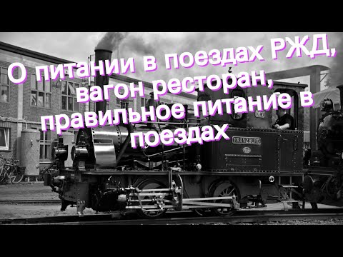 О питании в поездах РЖД, вагон ресторан, правильное питание в поездах