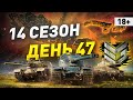 14 Сезон на ГК — День 47 [IEVGI] Рота Сакреса