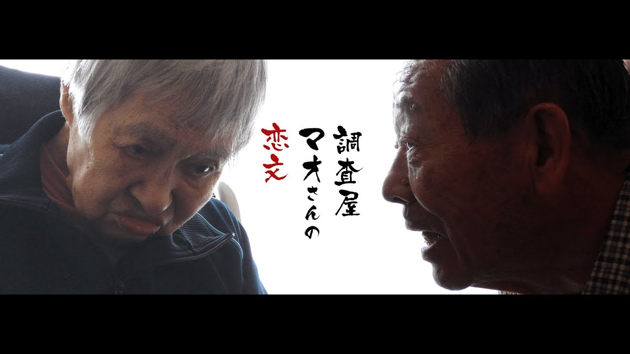 認知症の妻に寄り添い続ける夫を見つめたドキュメンタリー映画 【調査屋マオさんの恋文】