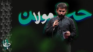 حسن مولا | کربلایی حسین طاهری | فاطمیه ۱۴۰۱