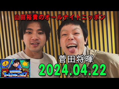 山田裕貴のオールナイトニッポン 2024.04.22 ゲスト： 菅田将暉 さん