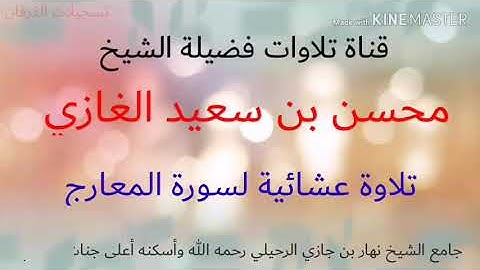تلاوة لسورتي الفاتحة والمعارج(١) لفضيلة الشيخ محسن بن سعيد الغازي