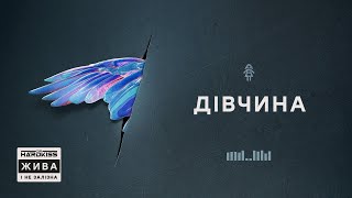 Video thumbnail of "THE HARDKISS - Дівчина (official audio)"