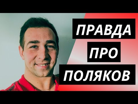 Менталитет поляков (привычки, культура, странности, особенности)
