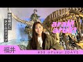 世界最大級の恐竜博物館！優子のオススメは🦖🦕Fukui Prefectural Dinosaur Museum