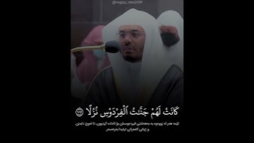 سورة الكهف (١٠٧ - ١٠٨) القارئ ياسر الدوسري