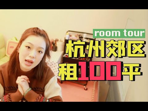 在杭州4000能租到什么房子？进城2小时 |roomtour｜ 家里来新成员了！