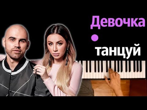 Artik x Asti - Девочка Танцуй Караоке | Piano_Karaoke Ноты x Midi