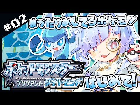 【#ポケモン ブリリアントダイヤモンド】めしテロ？まったりストーリークリアめざす！【#水影凪ルカ #POKEMON : BRILLIANT DIAMOND】