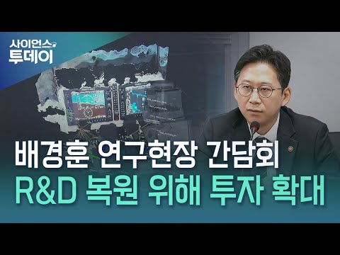 연구현장 행보 이어가는 배경훈...'R&D 복원 넘어 대대적 혁신' / YTN 사이언스
