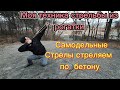 Стреляем  по бетону из рогатки. Самодельные стрелы из сверла по бетону