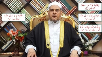 متشابهات القرآن الفرق بين ( وقالوا لولا نزل عليه آية من ربه || وقالوا لولا أنزل عليه آيات من ربه  )