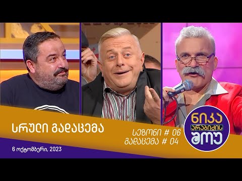 ნიკა არაბიძის შოუ - გადაცემა #04 | სეზონი #06