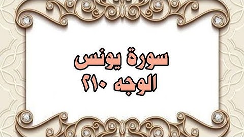 210 - سورة يونس ( الوجه 210) بتلاوة الشيخ محمود خليل الحصري المصحف المرتل