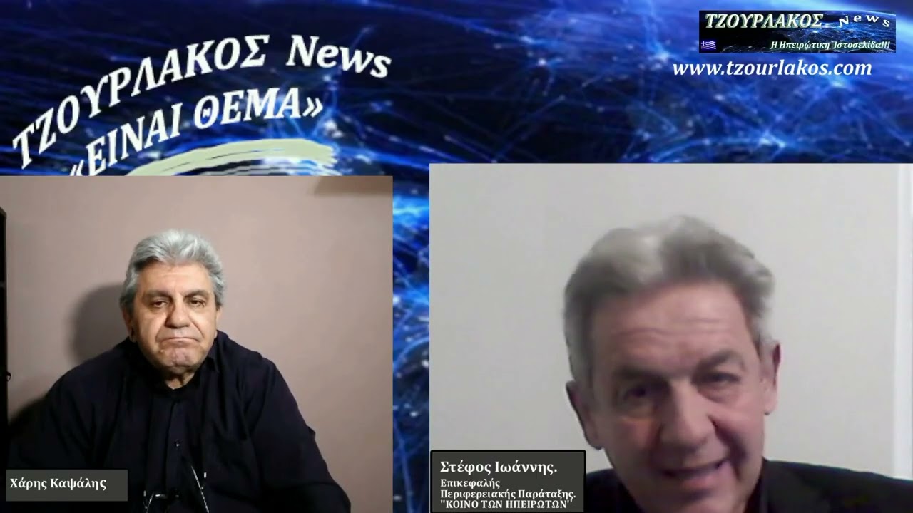 Στέφος Ιωάννης.Ανεπαρκή το Πρόγραμμα Μετεγκατάστασης πληθυσμού γιατί...