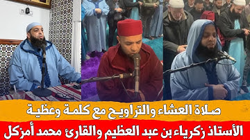 🔴 صلاة العشاء والتراويح مع كلمة وعظية للأستاذ زكرياء بن عبد العظيم والقارئ محمد أمزكل / إسبانيا
