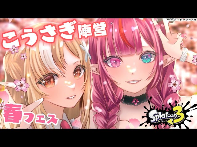 【スプラトゥーン3】春フェス！「こうさぎ」陣営後半もがんばるぞ！🔥💎【不知火フレア/IRyS/ホロライブ】のサムネイル